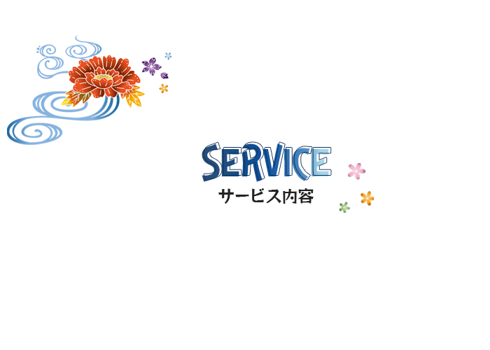 サービス内容